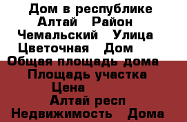 Дом в республике Алтай › Район ­ Чемальский › Улица ­ Цветочная › Дом ­ 6 › Общая площадь дома ­ 64 › Площадь участка ­ 1 200 › Цена ­ 1 500 000 - Алтай респ. Недвижимость » Дома, коттеджи, дачи продажа   